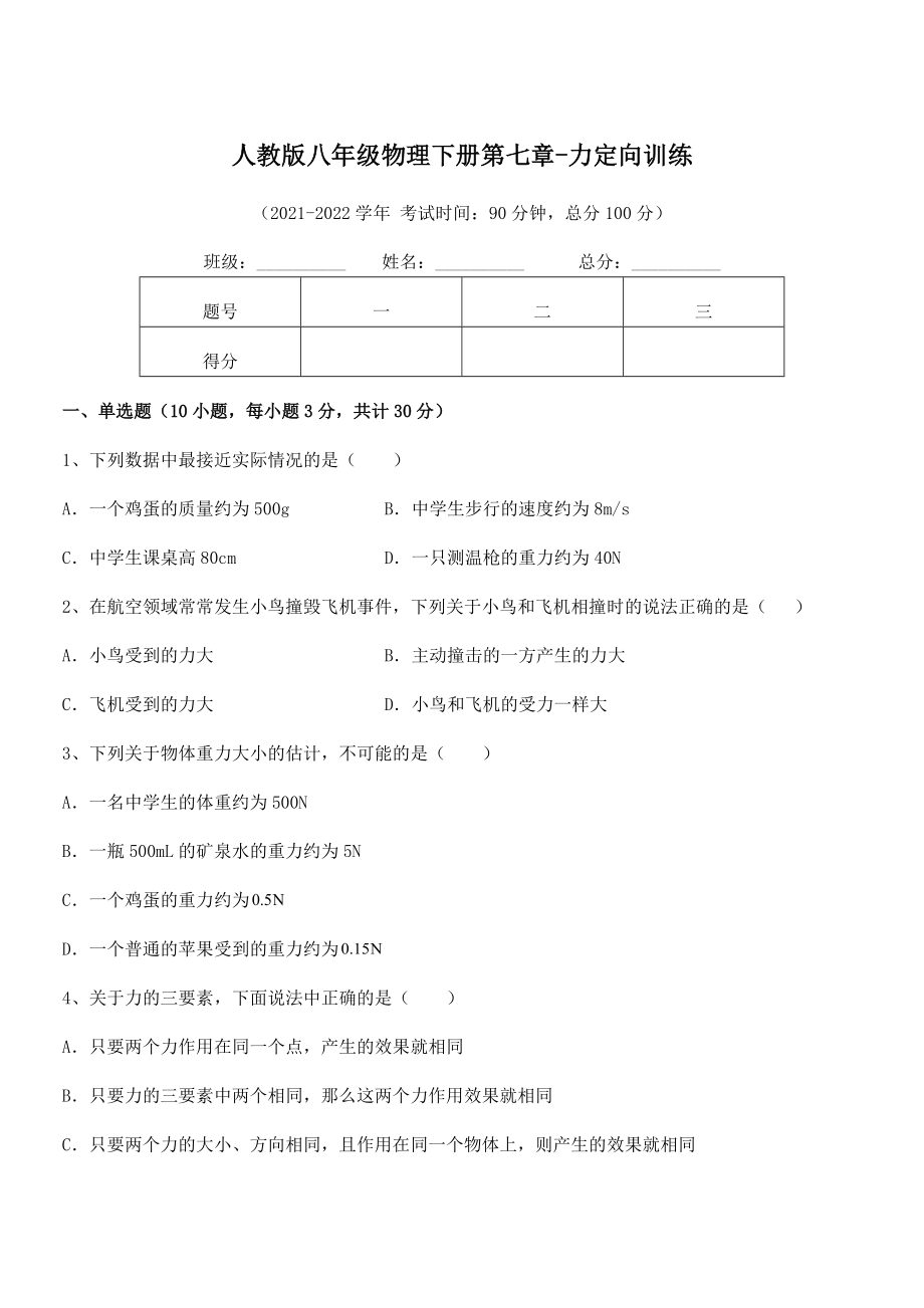 中考特训人教版八年级物理下册第七章-力定向训练试题(含答案解析).docx_第1页