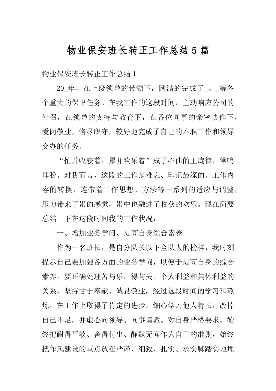 物业保安班长转正工作总结5篇最新.docx_第1页