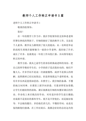 教师个人工作转正申请书5篇精编.docx