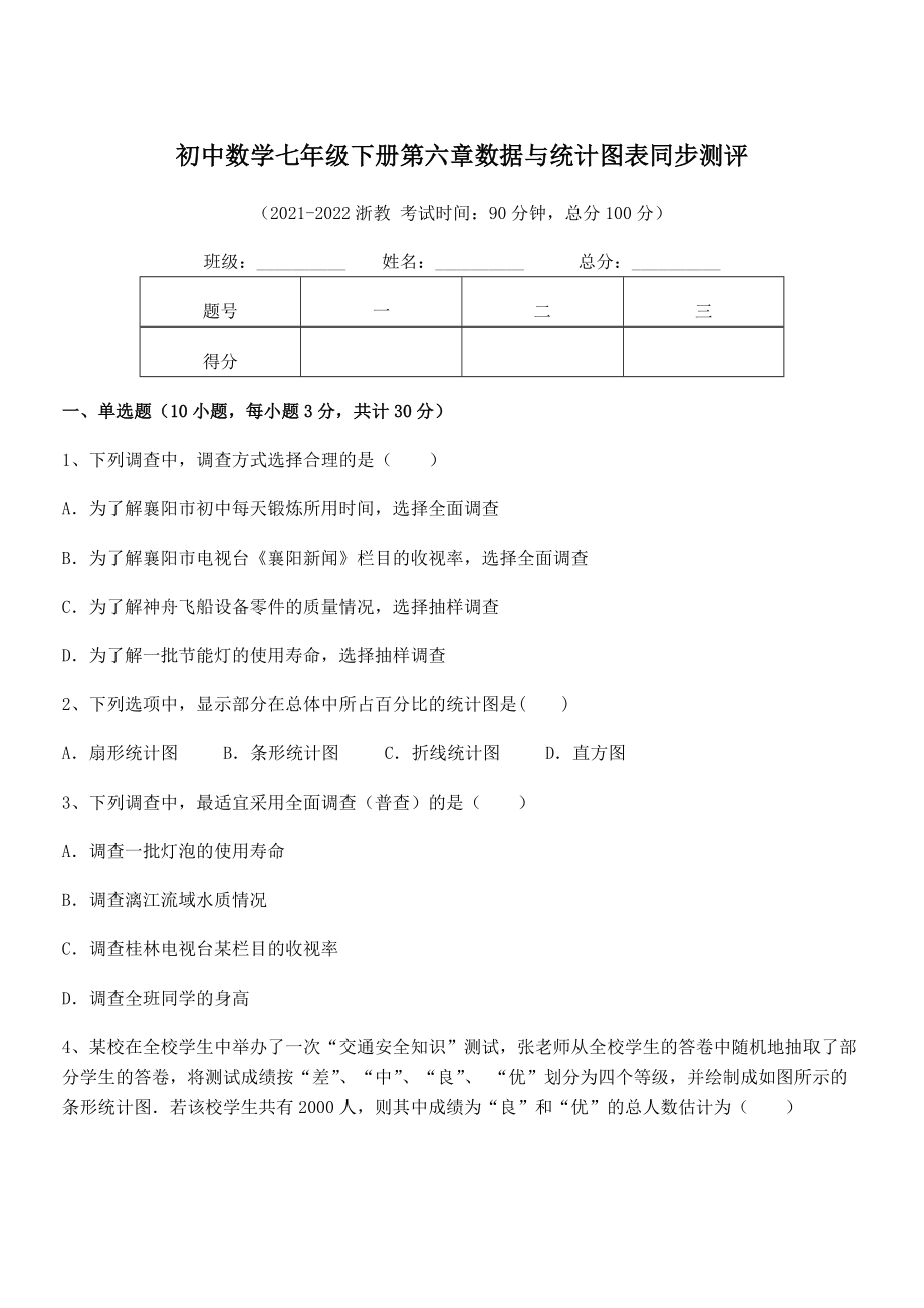 2022年浙教版初中数学七年级下册第六章数据与统计图表同步测评试题(含解析).docx_第1页