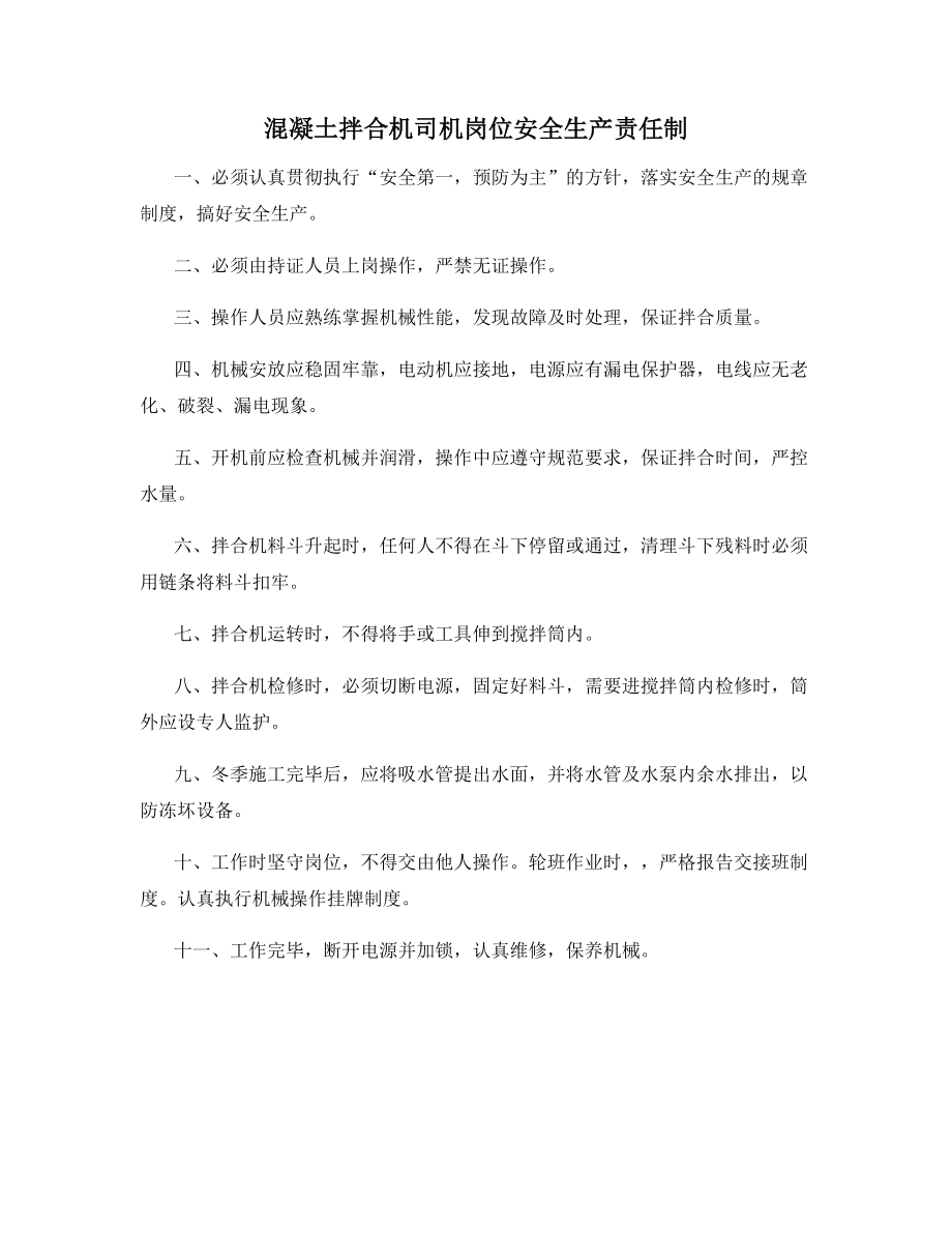 混凝土拌合机司机岗位安全生产责任制.docx_第1页