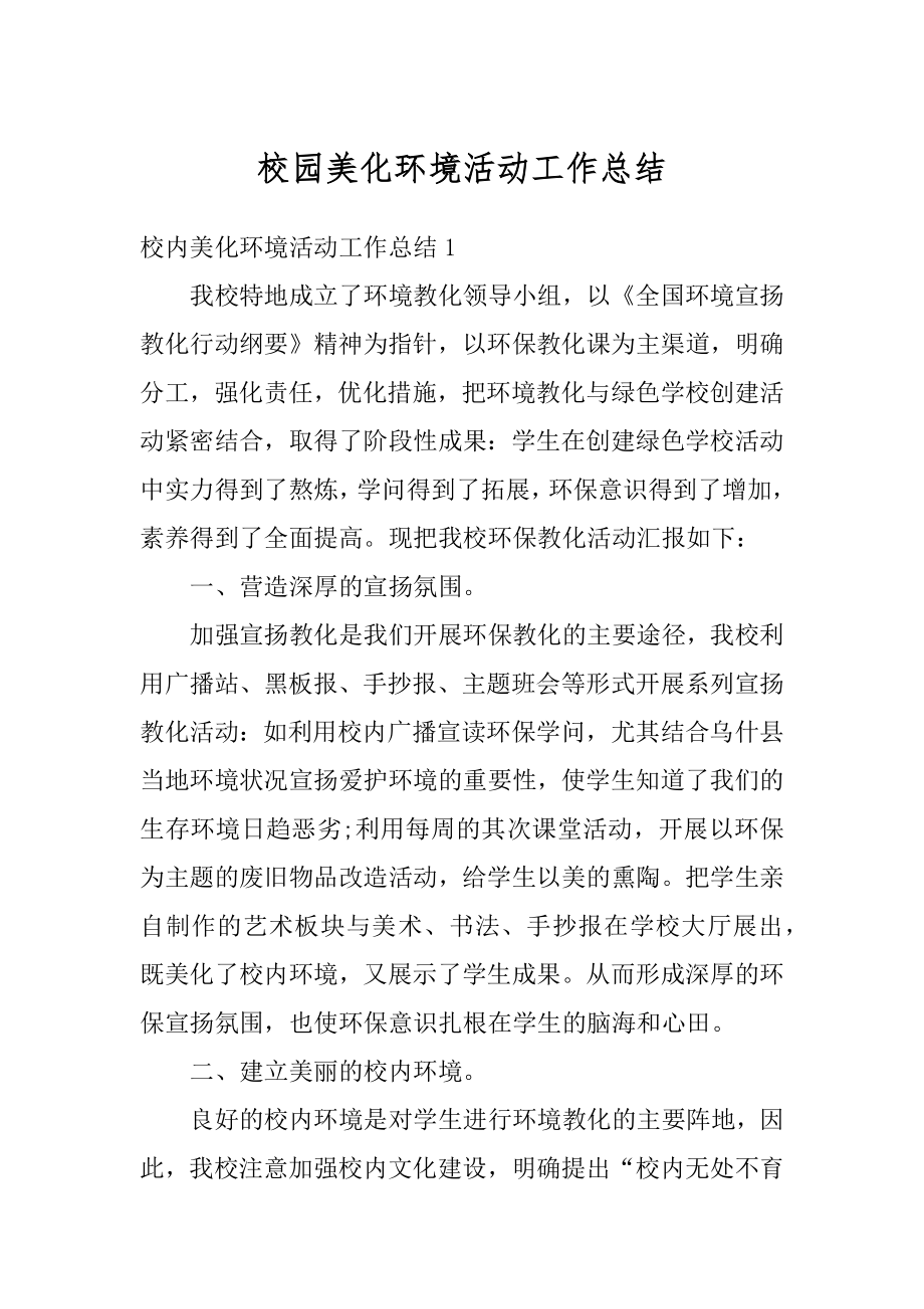 校园美化环境活动工作总结精选.docx_第1页