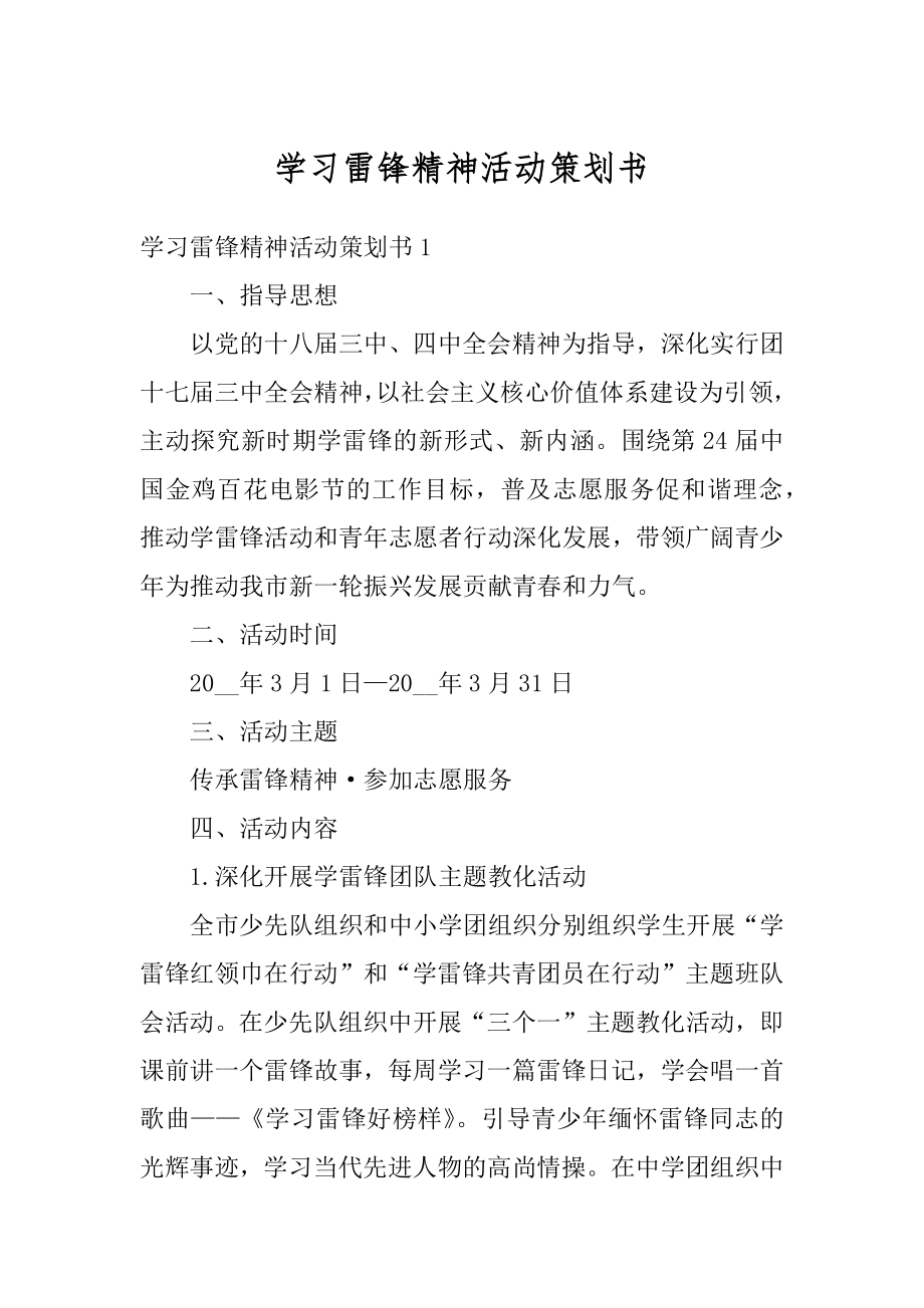 学习雷锋精神活动策划书优质.docx_第1页