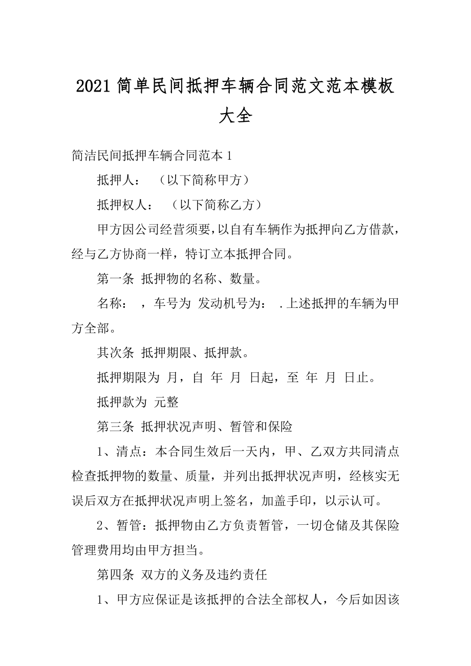 2021简单民间抵押车辆合同范文范本模板大全精品.docx_第1页