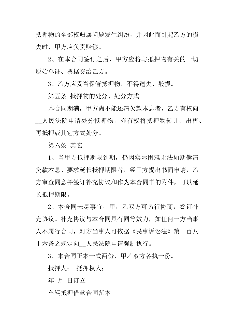 2021简单民间抵押车辆合同范文范本模板大全精品.docx_第2页