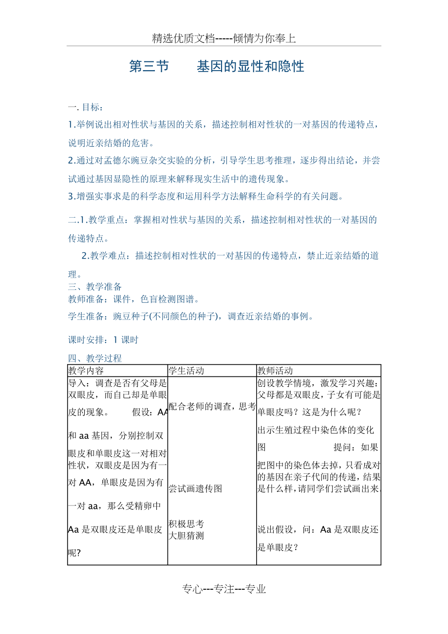 基因的显性和隐性教案(共3页).doc_第1页