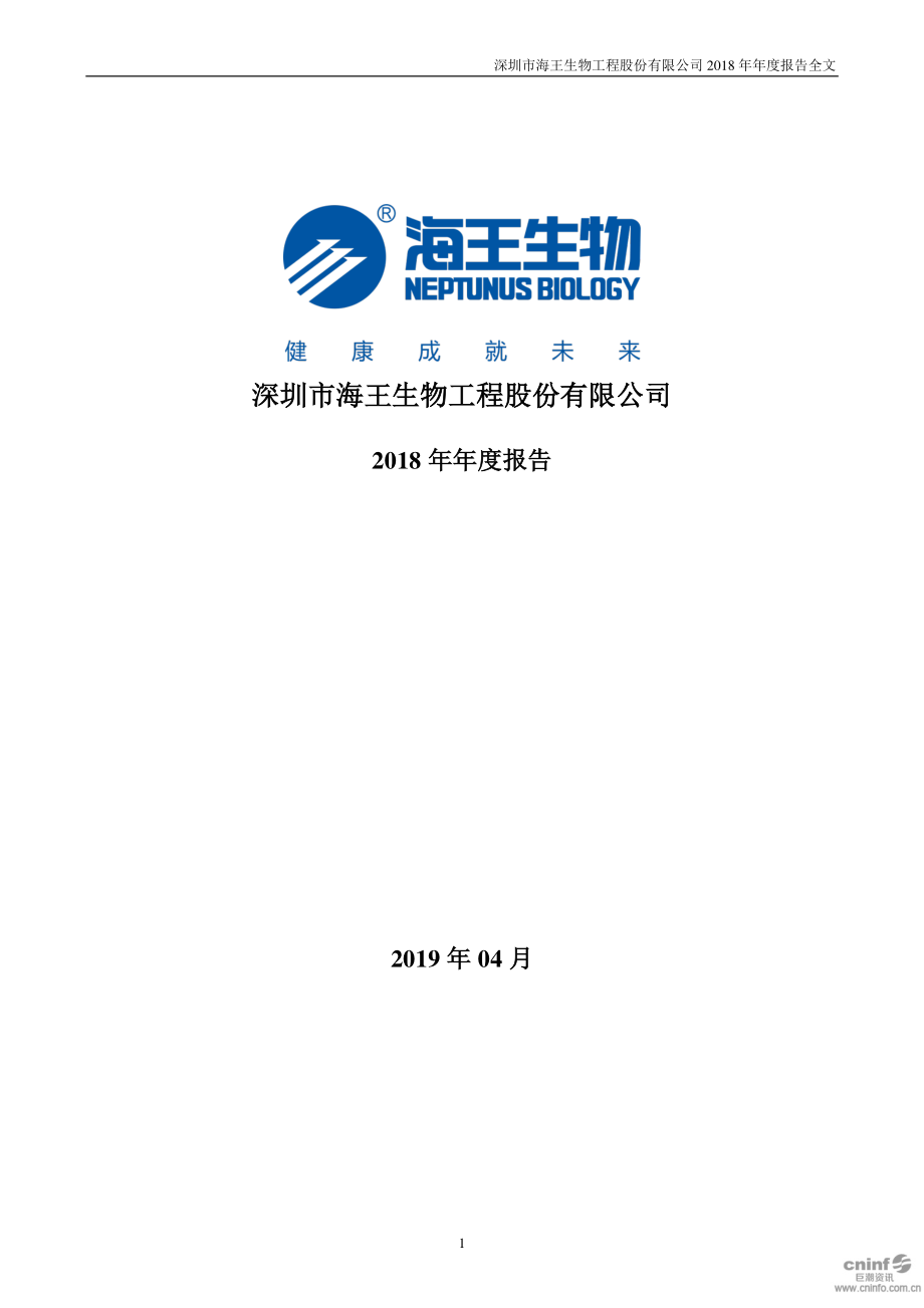 海王生物：2018年年度报告.PDF_第1页