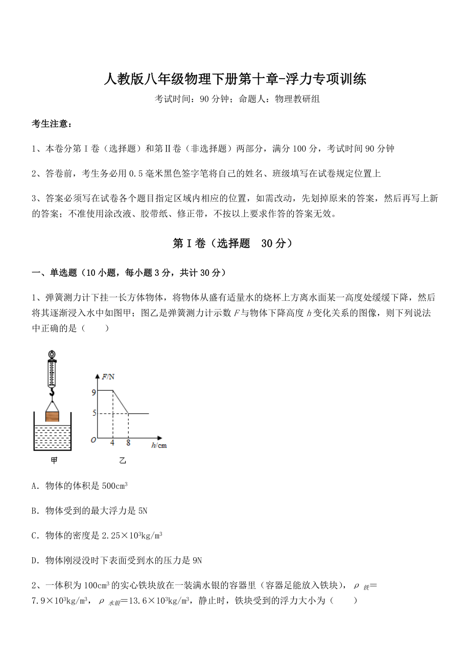 知识点详解人教版八年级物理下册第十章-浮力专项训练练习题(无超纲).docx_第1页