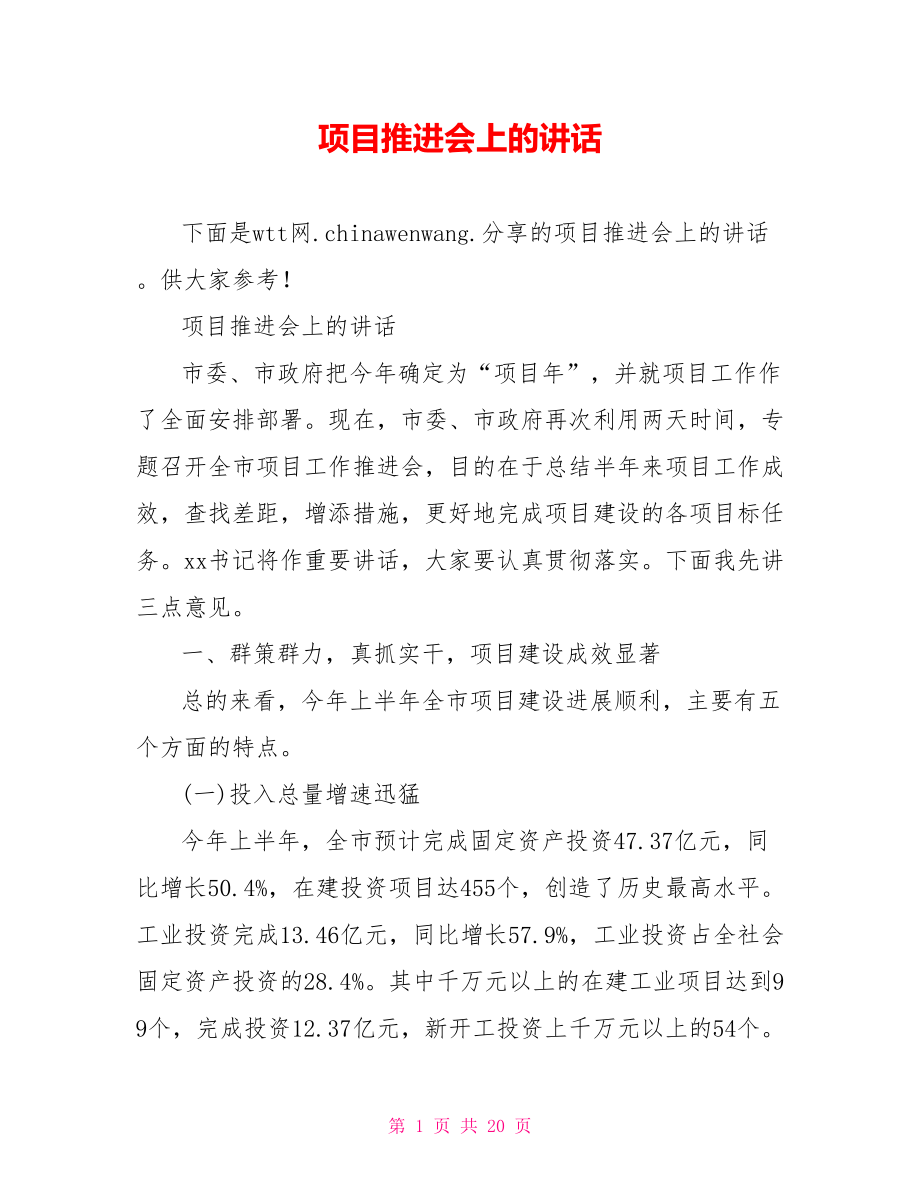 项目推进会上的讲话.doc_第1页