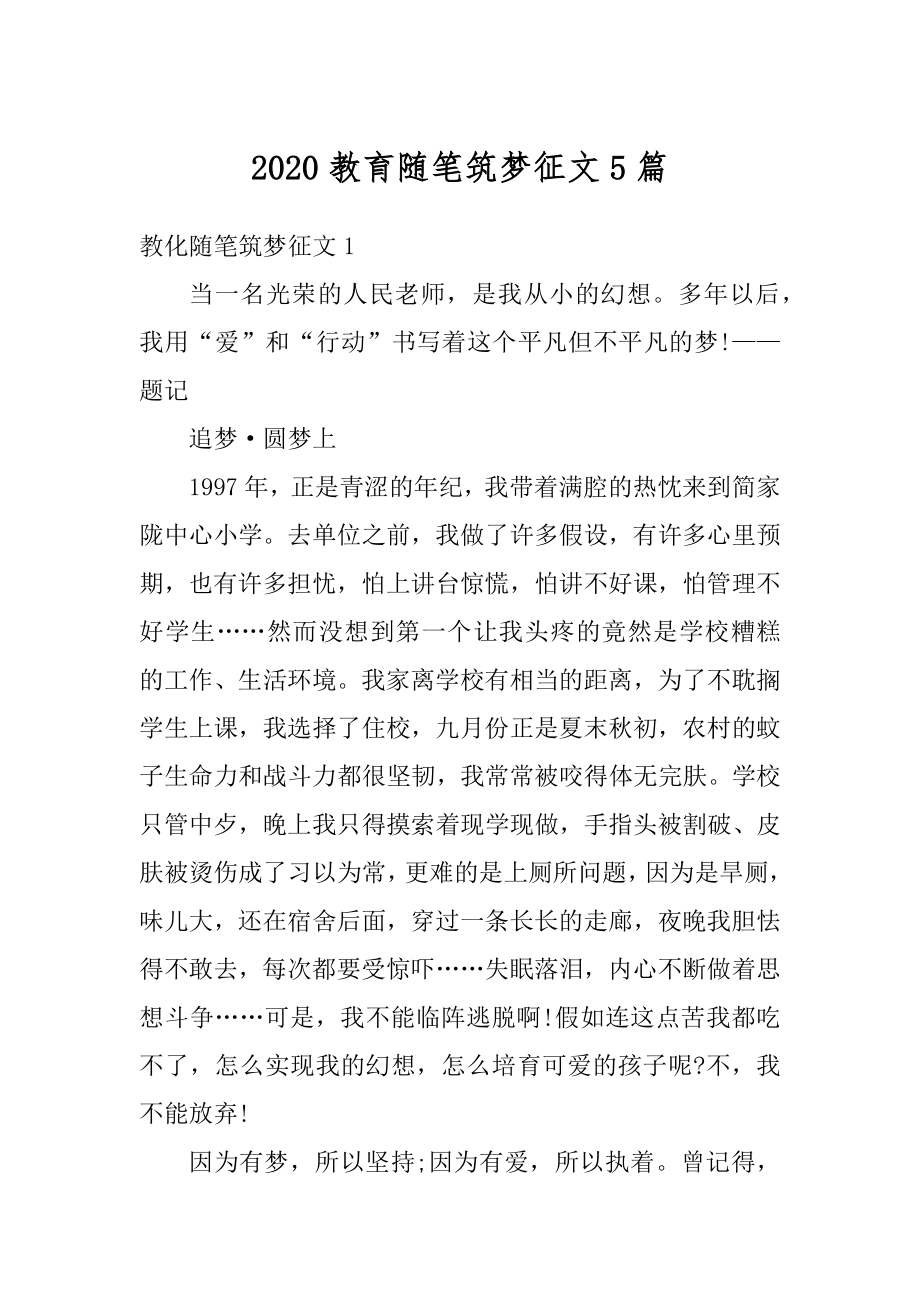 2020教育随笔筑梦征文5篇范文.docx_第1页