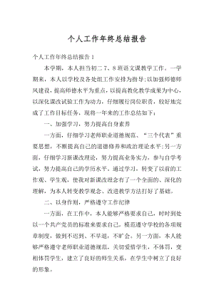 个人工作年终总结报告精编.docx