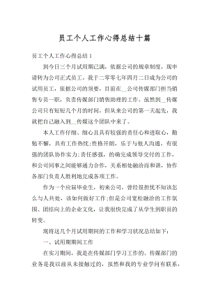 员工个人工作心得总结十篇汇总.docx