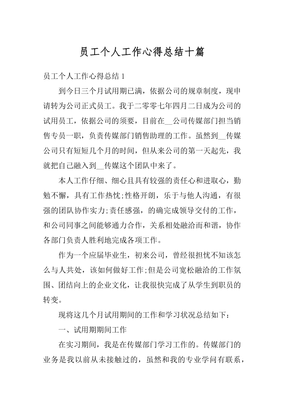 员工个人工作心得总结十篇汇总.docx_第1页