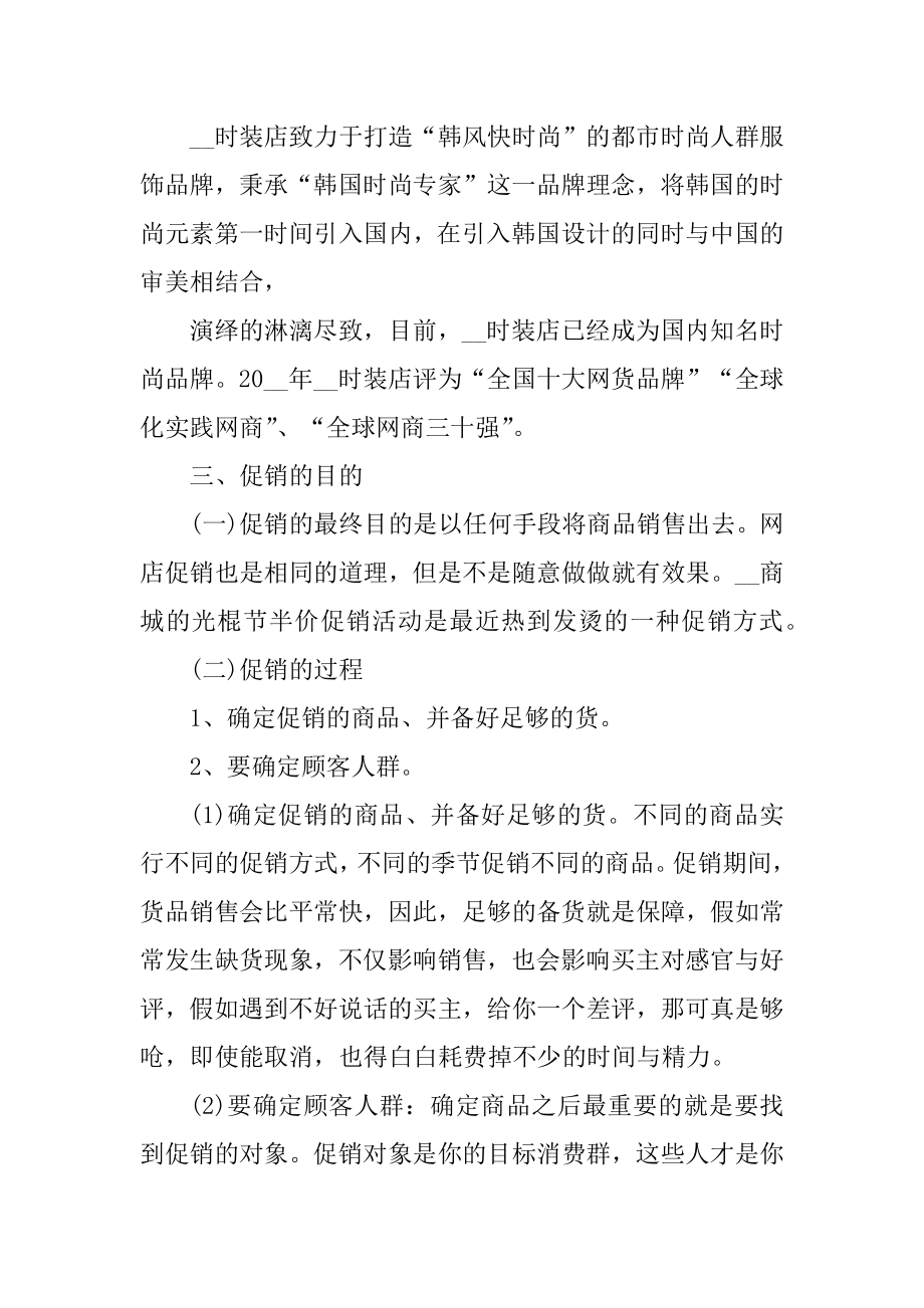 服装促销活动策划方案范文精编.docx_第2页