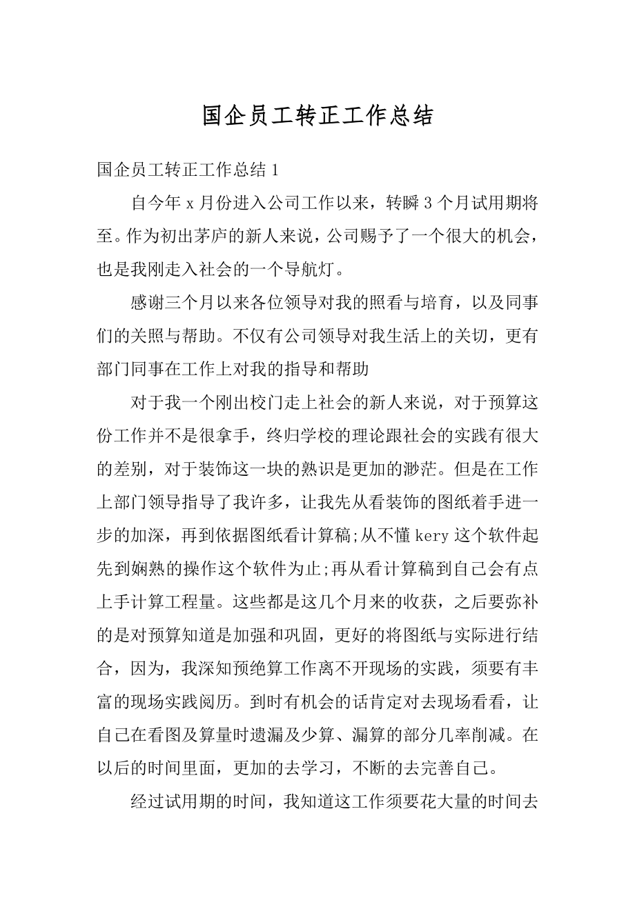 国企员工转正工作总结范文.docx_第1页