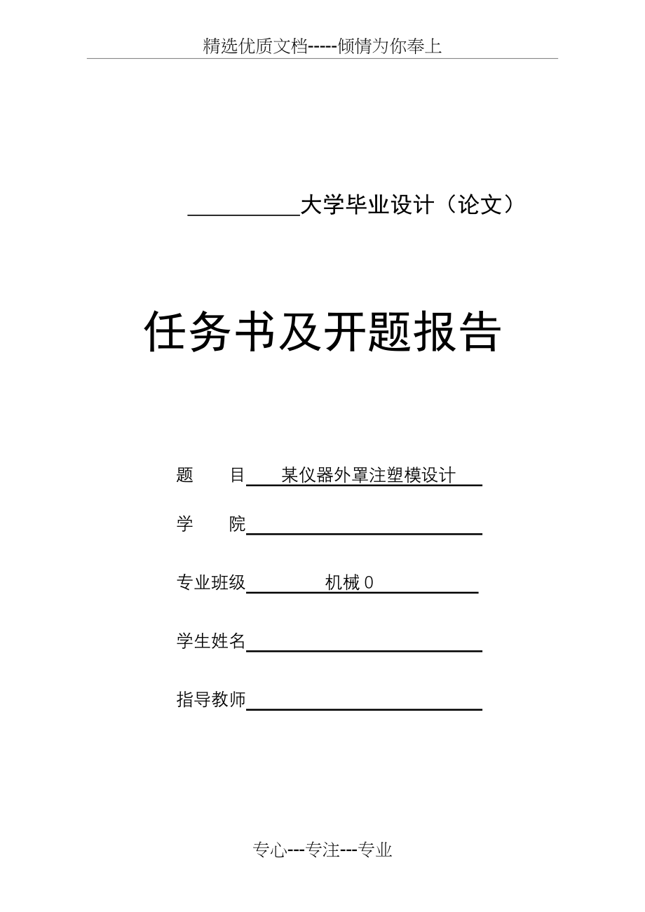 毕业设计模具任务书及开题报告(共10页).doc_第1页