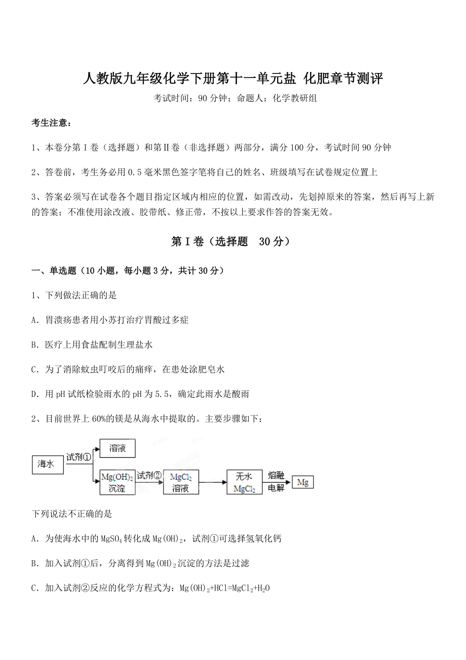 人教版九年级化学下册第十一单元盐-化肥章节测评练习题(无超纲).docx_第1页