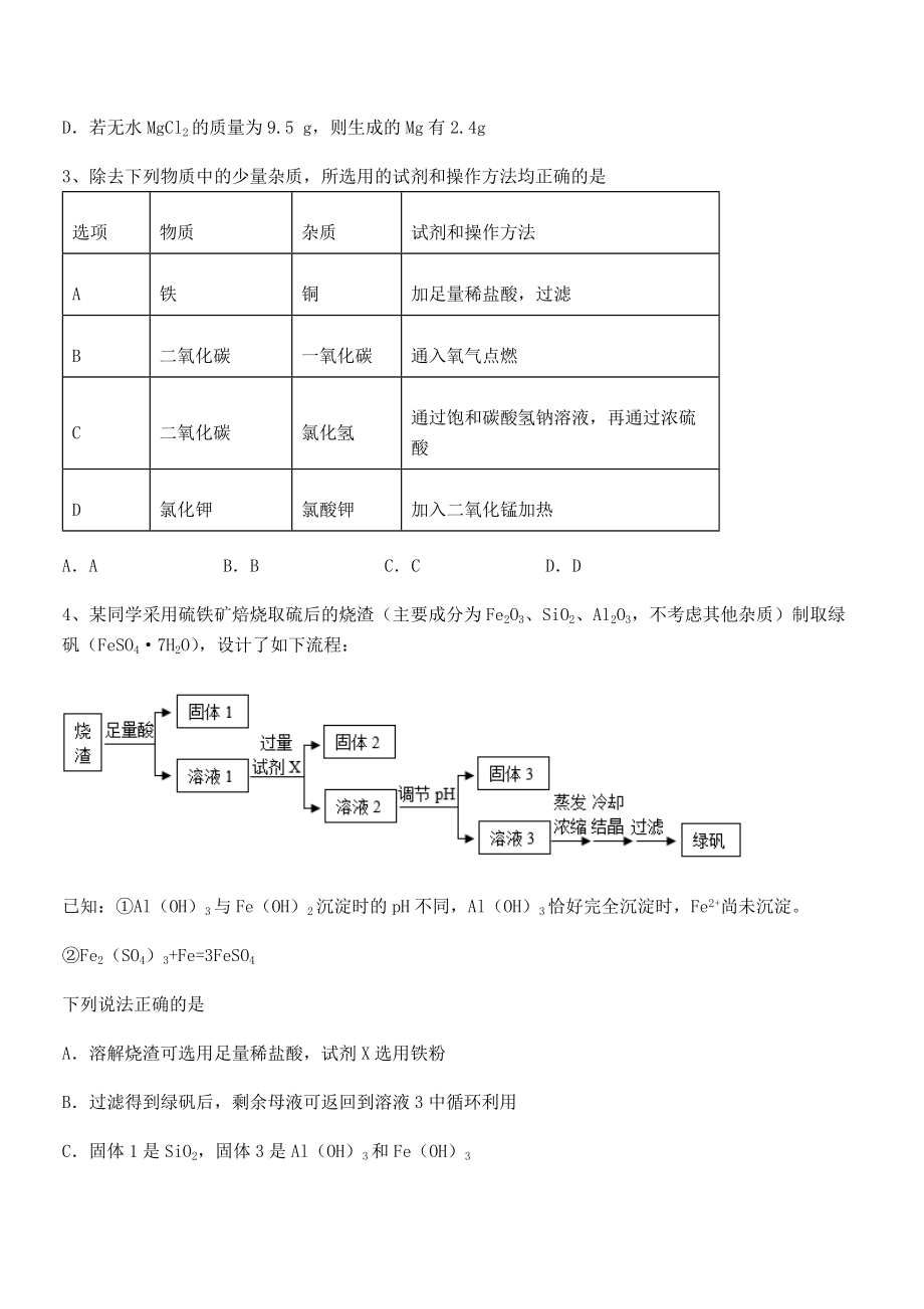 人教版九年级化学下册第十一单元盐-化肥章节测评练习题(无超纲).docx_第2页