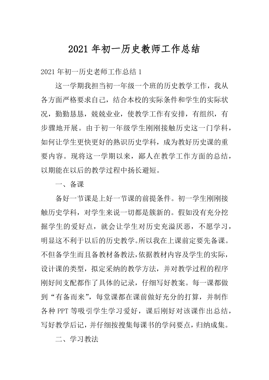 2021年初一历史教师工作总结汇编.docx_第1页