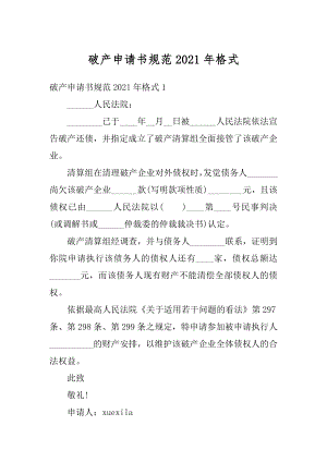 破产申请书规范2021年格式精选.docx