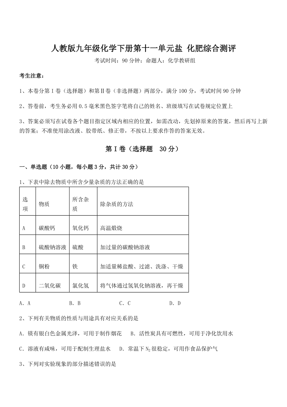 考点解析：人教版九年级化学下册第十一单元盐-化肥综合测评试题(含答案解析).docx_第1页