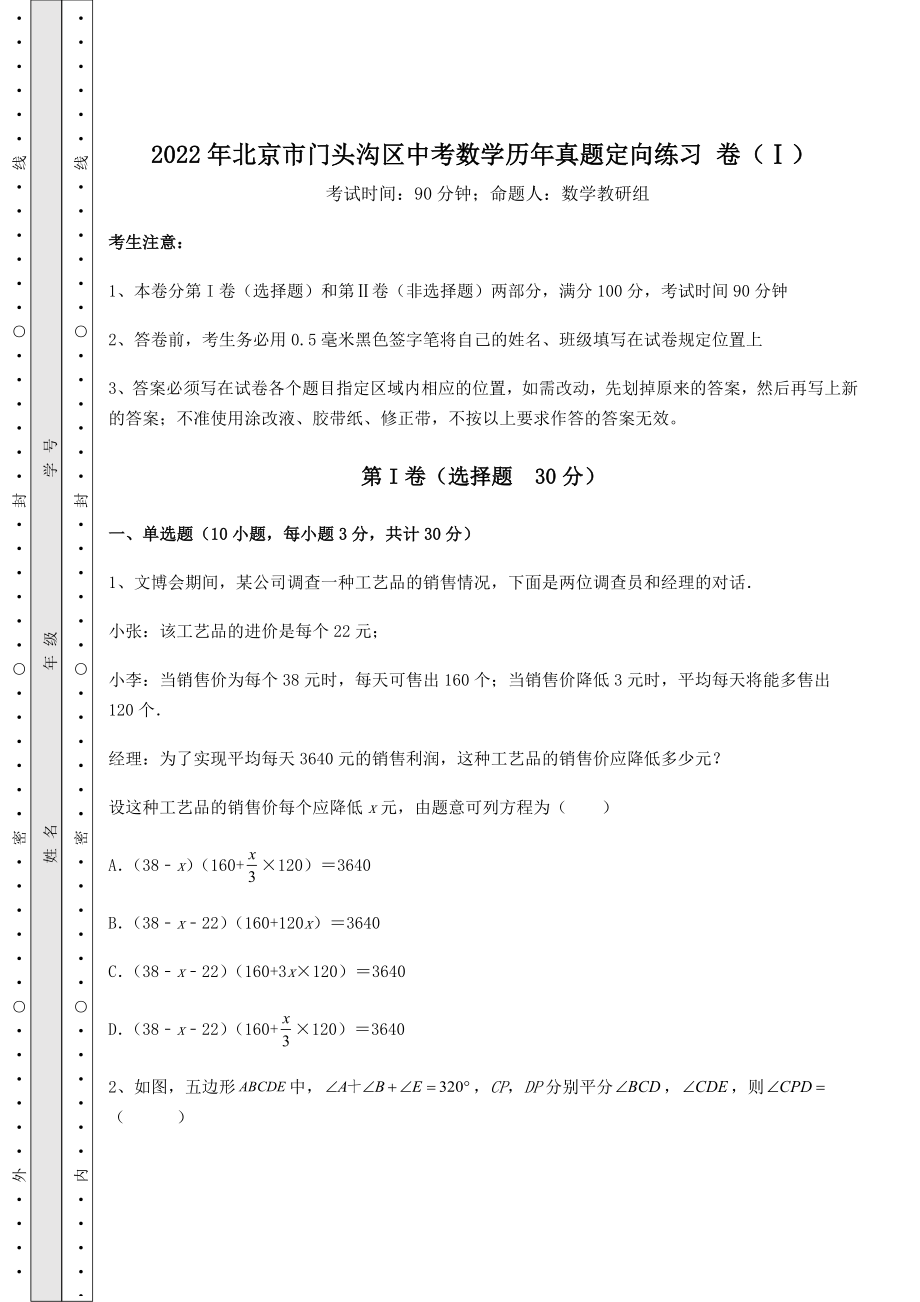 【难点解析】2022年北京市门头沟区中考数学历年真题定向练习-卷(Ⅰ)(含详解).docx_第1页