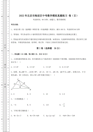 模拟测评：2022年北京市海淀区中考数学模拟真题练习-卷(Ⅱ)(含答案解析).docx