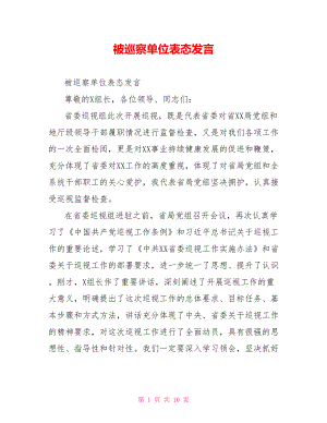 被巡察单位表态发言.doc