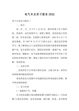 电气专业实习报告精选.docx