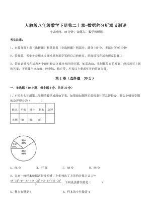 精品解析2022年人教版八年级数学下册第二十章-数据的分析章节测评练习题(无超纲).docx