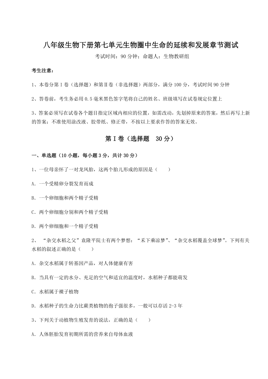 2022年最新人教版八年级生物下册第七单元生物圈中生命的延续和发展章节测试试题(无超纲).docx_第1页