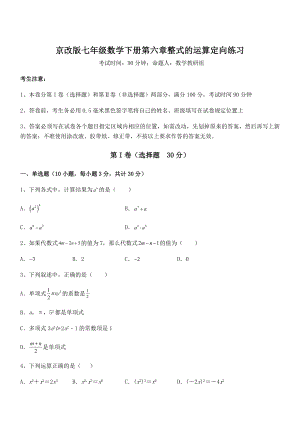 最新京改版七年级数学下册第六章整式的运算定向练习试卷(精选).docx