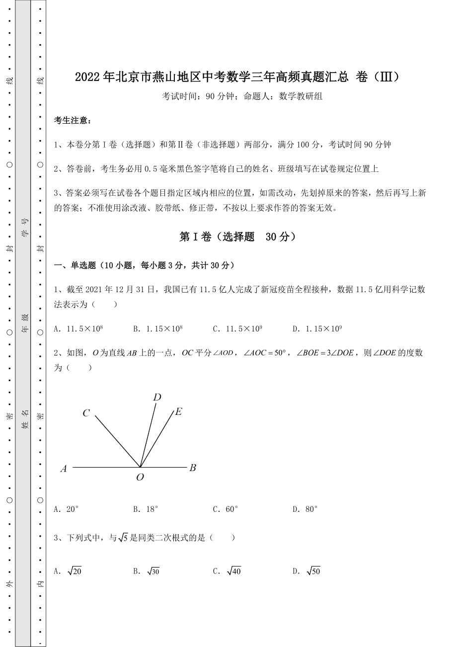 模拟测评：2022年北京市燕山地区中考数学三年高频真题汇总-卷(Ⅲ)(含详解).docx_第1页