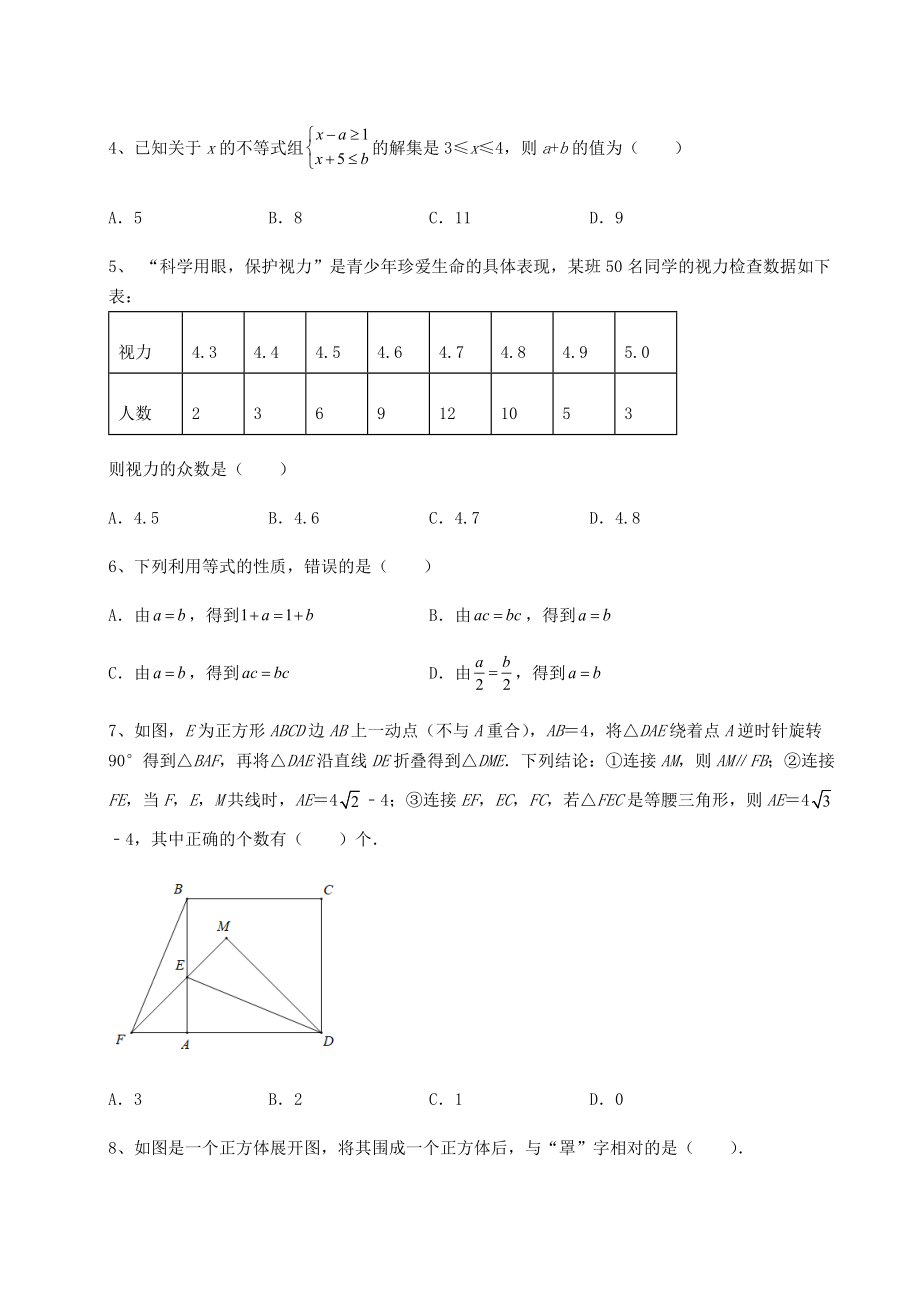 模拟测评：2022年北京市燕山地区中考数学三年高频真题汇总-卷(Ⅲ)(含详解).docx_第2页