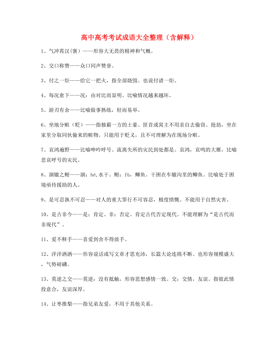 【学霸整理】高中必备常用高频成语重点学习资料大全含解释.docx_第1页