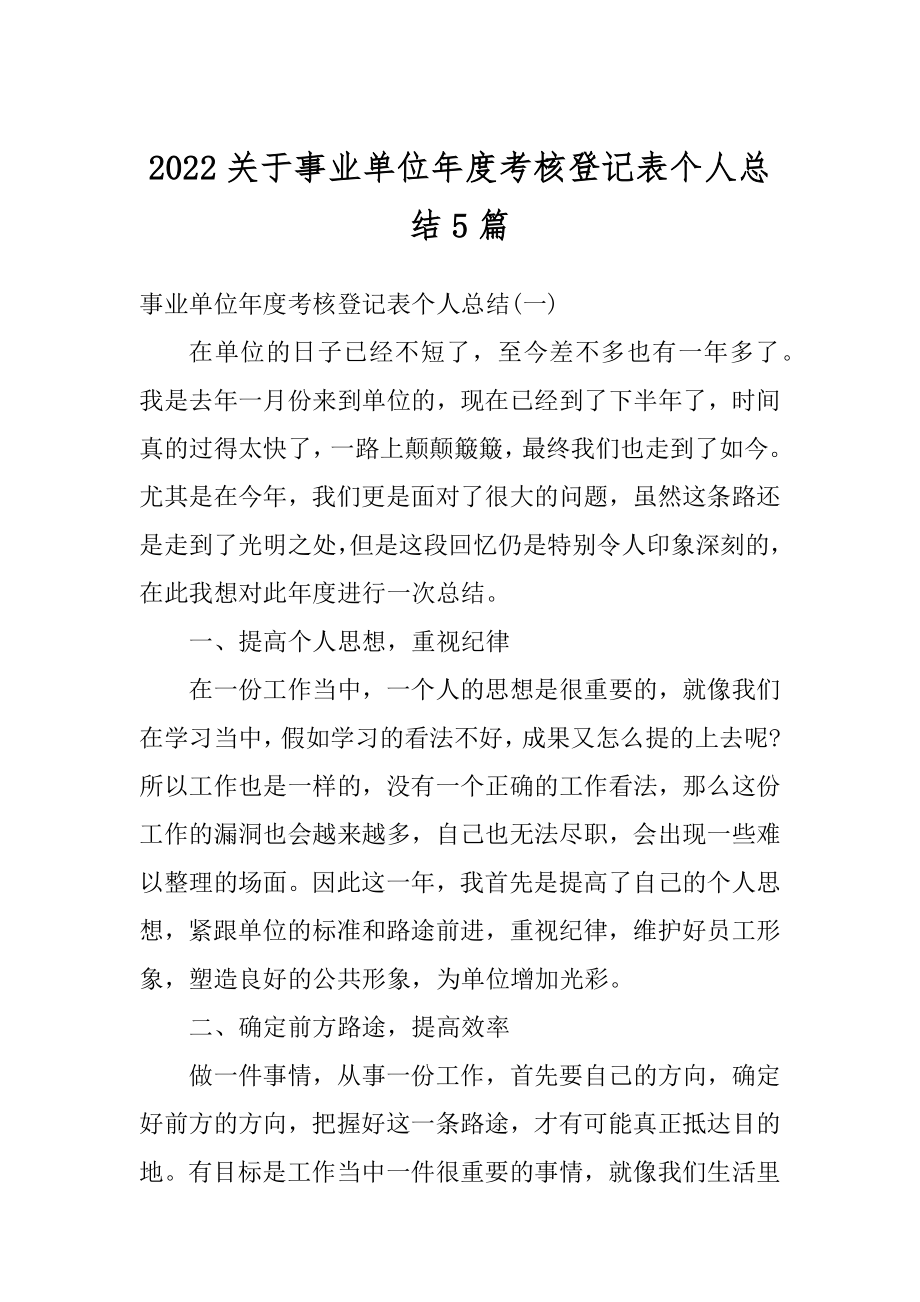 2022关于事业单位年度考核登记表个人总结5篇范文.docx_第1页