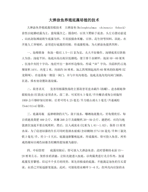 大弹涂鱼养殖底藻培植的技术.docx