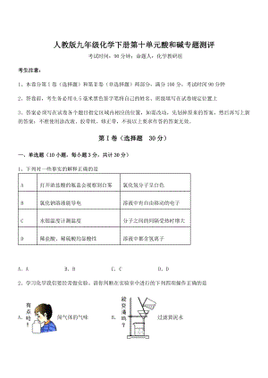 人教版九年级化学下册第十单元酸和碱专题测评试卷(精选).docx