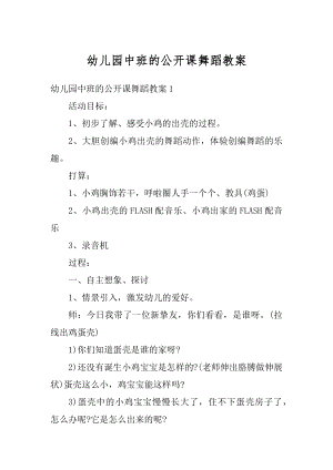 幼儿园中班的公开课舞蹈教案优质.docx