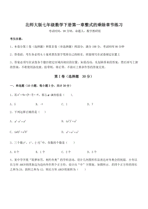 精品解析2021-2022学年北师大版七年级数学下册第一章整式的乘除章节练习试题(精选).docx