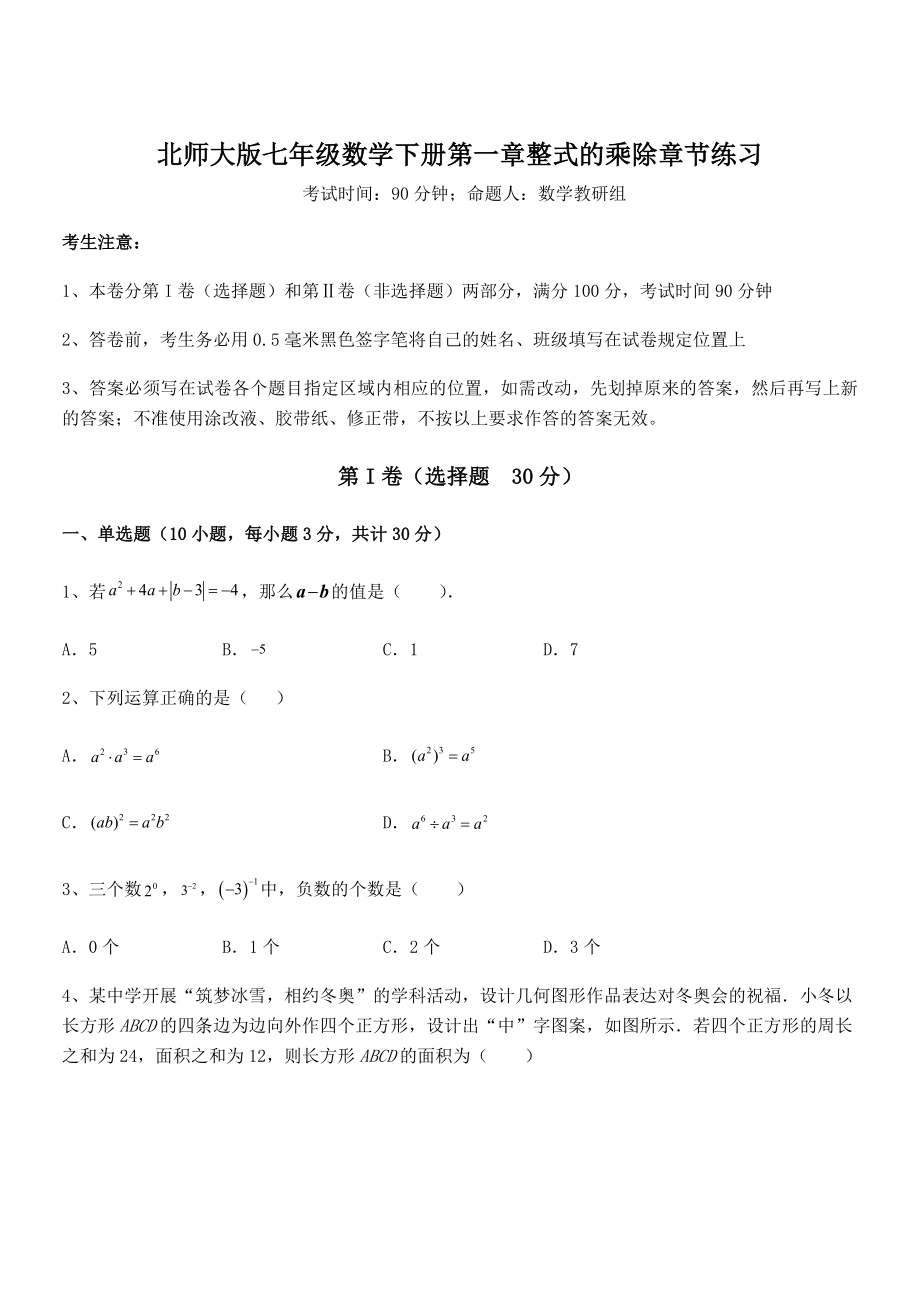 精品解析2021-2022学年北师大版七年级数学下册第一章整式的乘除章节练习试题(精选).docx_第1页