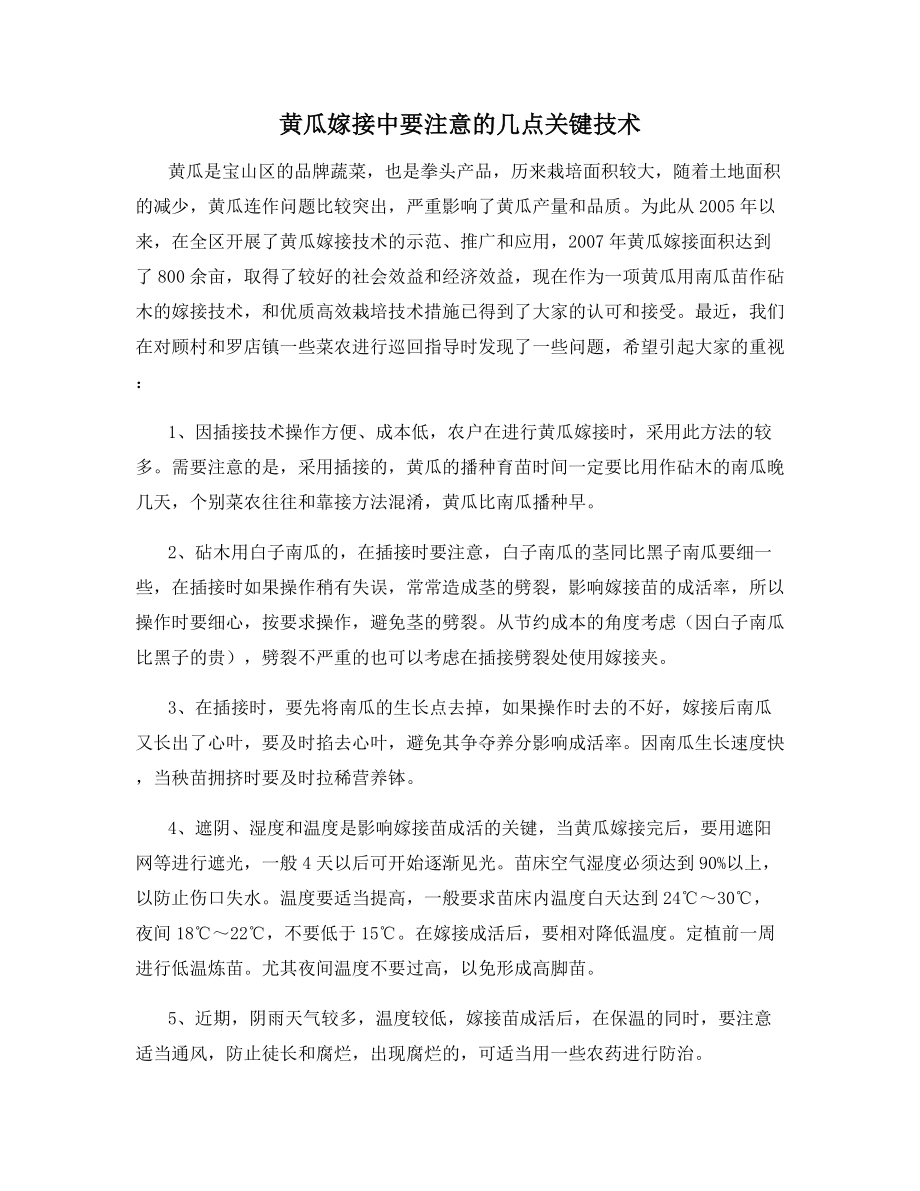 黄瓜嫁接中要注意的几点关键技术.docx_第1页