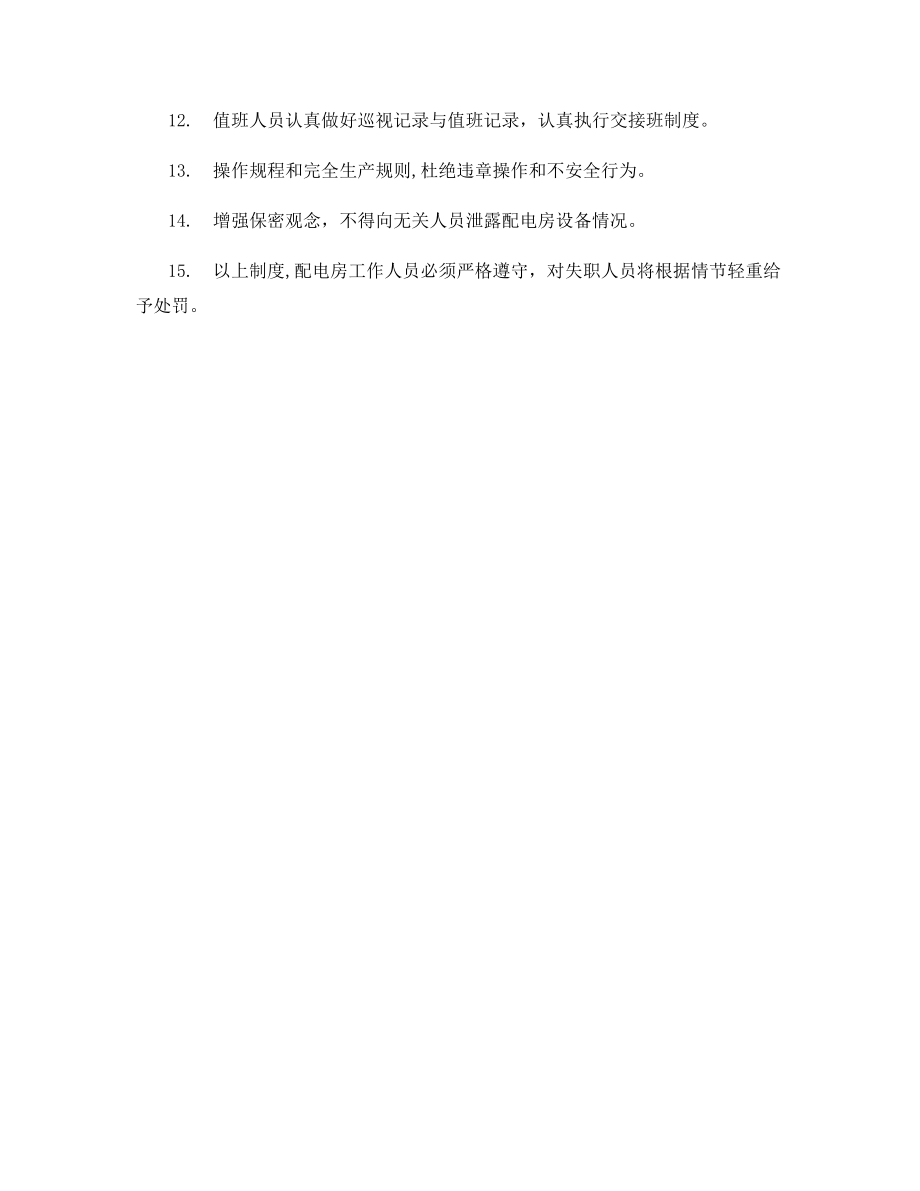 高低压配电房安全管理制度.docx_第2页