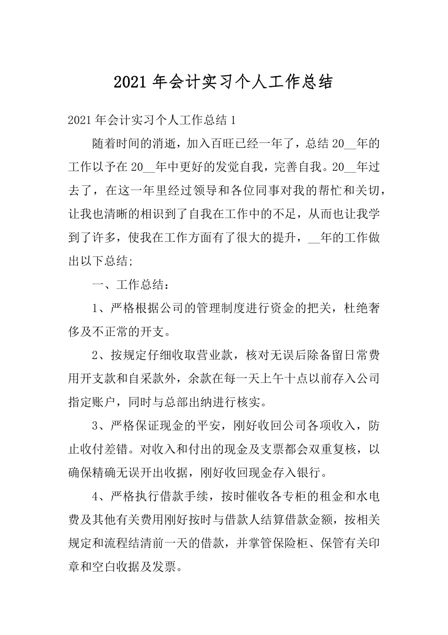 2021年会计实习个人工作总结范本.docx_第1页