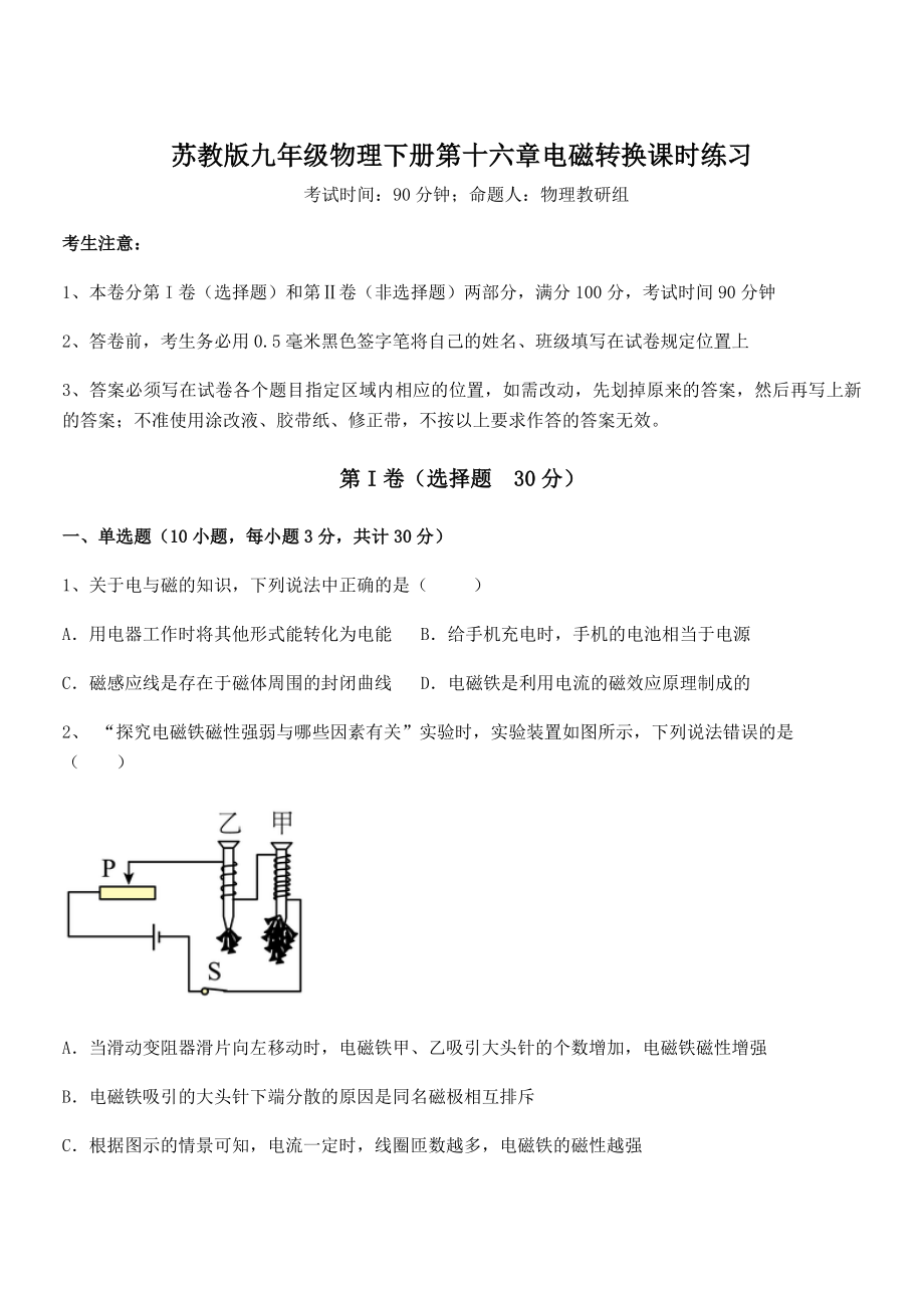 精品解析2021-2022学年苏教版九年级物理下册第十六章电磁转换课时练习试卷(无超纲带解析).docx_第1页