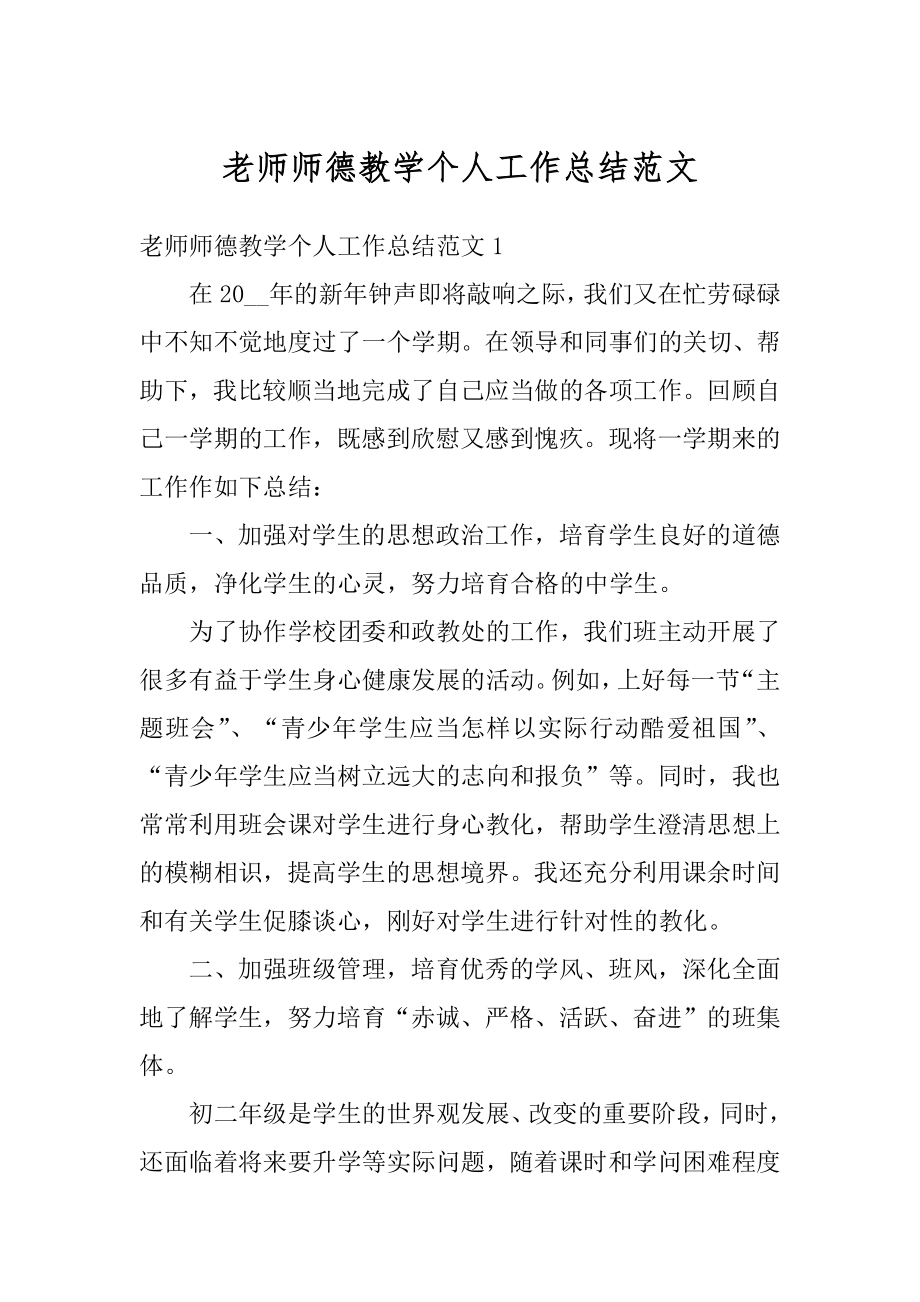 老师师德教学个人工作总结范文例文.docx_第1页