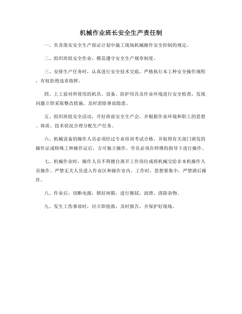 机械作业班长安全生产责任制.docx_第1页