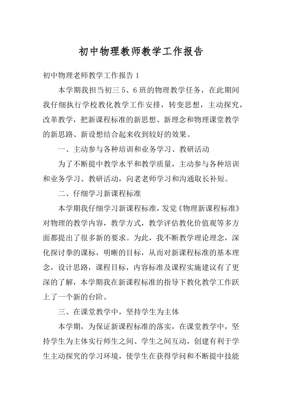 初中物理教师教学工作报告范例.docx_第1页