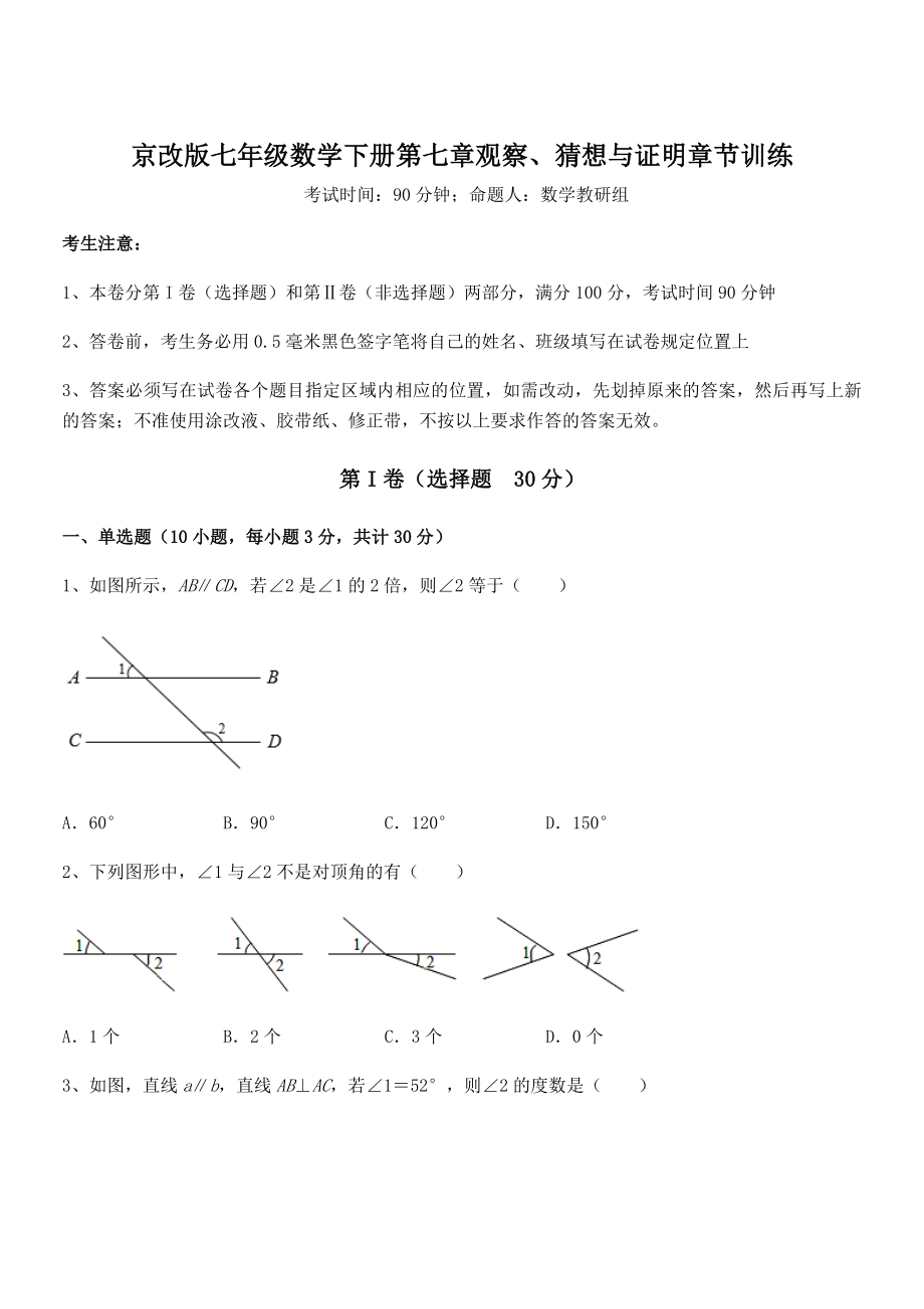 京改版七年级数学下册第七章观察、猜想与证明章节训练练习题.docx_第1页