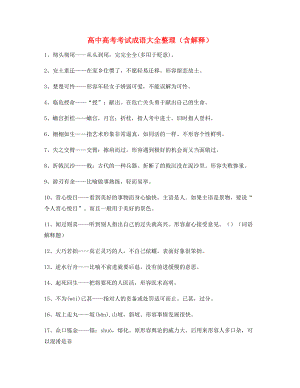 【名师精选】高中必备高频成语专项练习资料(合集).docx